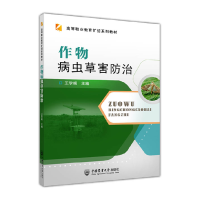 全新正版作物病虫草害防治9787565525124中国农业大学