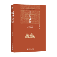 全新正版君臣之际:中国古代的政权与学术9787301341544北京大学