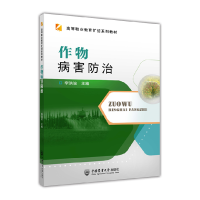 全新正版作物病害防治9787565524936中国农业大学