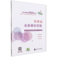 全新正版经济法全真模拟试题9787521833744经济科学