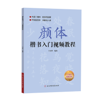 全新正版颜体楷书入门视频教程9787564435578北京体育大学