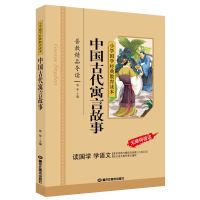 全新正版中国寓言故事(彩图注音版)9787531874287黑龙江美术