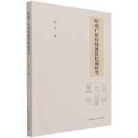 全新正版岭南广府传统建筑柱础研究9787112259403中国建筑工业