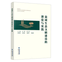 全新正版县域生态文明建设的理论与实践9787211089567福建人民