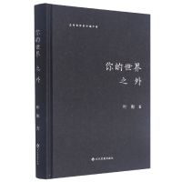 全新正版你的世界之外(精)/走向世界的中作9787514229721文化发展