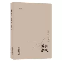 全新正版苏州杂札9787554620984古吴轩