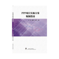 全新正版PPP项目实施方案编制指南9787562960027武汉理工