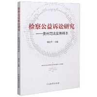 全新正版检察公益诉讼研究--贵州司法实务样本9787510225中国检察