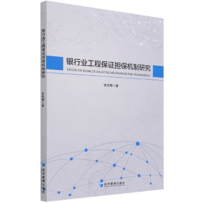 全新正版银行业工程保担保机制研究9787509678596经济管理