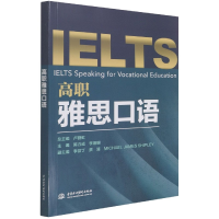 全新正版高职雅思口语9787517096511中国水利水电