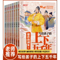 全新正版写给孩子的上下五千年97870025621延边大学