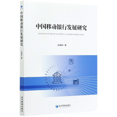 全新正版中国移动银行发展研究9787509675977经济管理