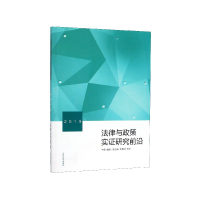 全新正版法律与政策实研究前沿(2019)9787560763743山东大学