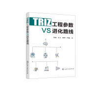 全新正版TRIZ工程参数VS进化路线9787125490化学工业