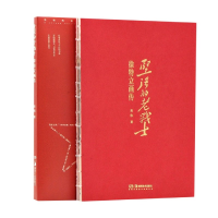 全新正版坚强的老战士(徐特立画传)9787535694171湖南美术