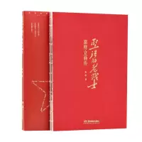 全新正版坚强的老战士(徐特立画传)9787535694171湖南美术