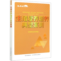 全新正版生猪复养增养典型案例9787109274495中国农业