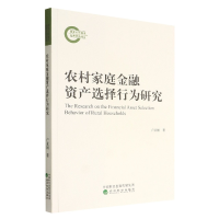 全新正版农村家庭金融资产选择行为研究9787521833102经济科学