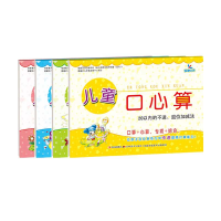 全新正版儿童口心算(套装全4册)9787538646610吉林美术