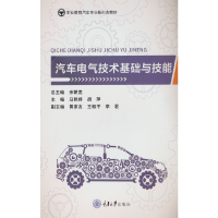 全新正版汽车电气技术基础与技能9787568928151重庆大学
