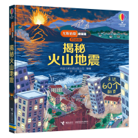 全新正版揭秘火山地震9787544881678接力