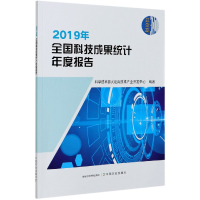 全新正版2019年全国科技成果统计年度报告9787109272903中国农业