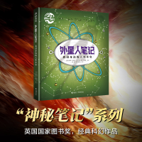全新正版外星人笔记:我们身边的天外来客9787544880510接力