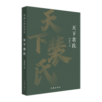 全新正版天下裴氏(典藏古河东丛书)9787521219555作家