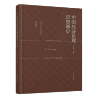 全新正版中国经济伦理思想通史·宋元卷9787214247551江苏人民