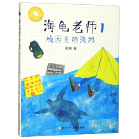 全新正版海龟老师(1校园里的海滩)9787534299773浙江少儿