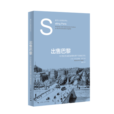 全新正版出售巴黎9787208181120上海人民