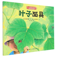 全新正版叶子/小科学之友经典图画书9787544881074接力