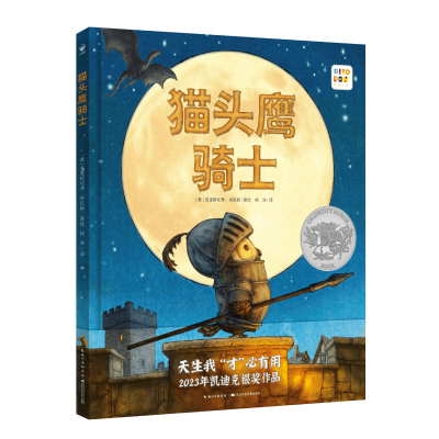 全新正版心喜阅绘本馆:骑士(精)(点读版)9787572140389长江少儿