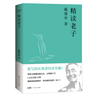 全新正版精读老子(20)9787218153339广东人民