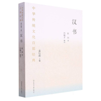 全新正版中华传统百经典·汉书(平装)9787501376698图书馆