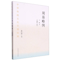 全新正版中华传统百经典·周易略例(平装)9787501376261图书馆