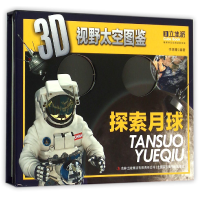 全新正版探索月球(精)/3D视野太空图鉴9787553473871吉林出版集团