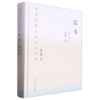 全新正版中华传统百经典·汉书(精装)9787501376766图书馆