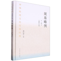 全新正版中华传统百经典·周易略例(精装)9787501376254图书馆