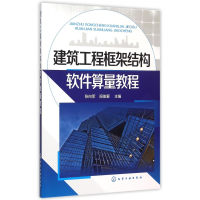 全新正版建筑工程框架结构软件算量教程9787122249173化学工业