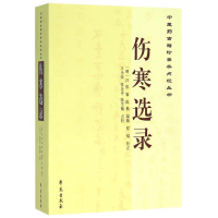 全新正版伤寒选录/医古籍珍善本点校丛书9787507746228学苑