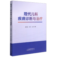 全新正版现代儿科疾病诊断与治疗9787519278694世界图书出版公司