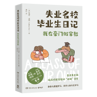 全新正版失业名校生日记9787572613197湖南文艺