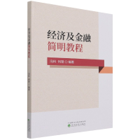 全新正版经济及金融简明教程9787521815900经济科学