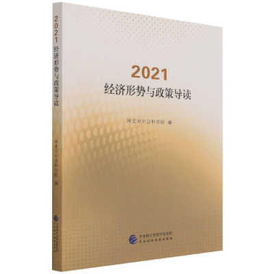 全新正版2021·经济形势与政策导读9787520067中国财经