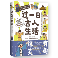 全新正版过一日古人生活9787572613739湖南文艺