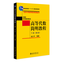 全新正版高等代数简明教程(下册)(第三版)9787301345大学