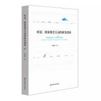 全新正版听说:探索课堂互动的研究谱系9787567572782华东师大