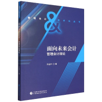 全新正版面向未来会计:管理会计理论978752056中国财经