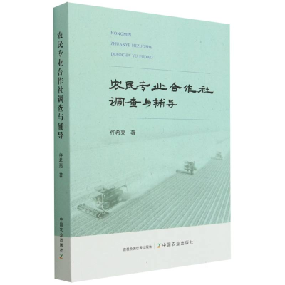 全新正版农民专业合作社调查与辅导9787109307742中国农业